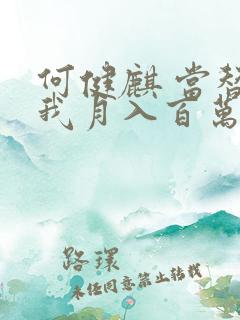 何健麒 当替身我月入百万