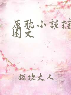 原耽小说推荐校园文