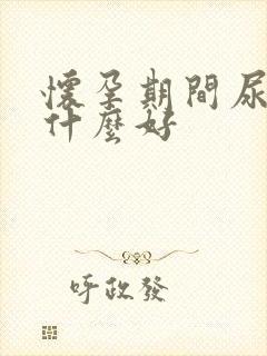 怀孕期间尿黄吃什么好