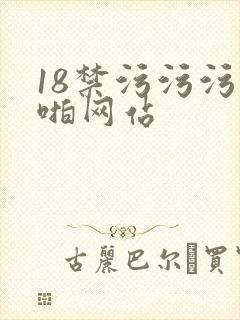 18禁污污污啪啪网站