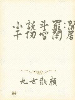 小说斗罗:开局千仞雪闺房中签到全文