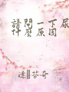 请问一下尿黄是什么原因