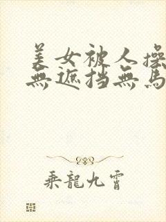 美女被人操正面无遮挡无马赛克的网站