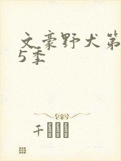 文豪野犬第季第5季