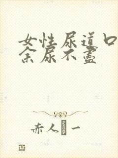 女性尿道口潮湿余尿不尽