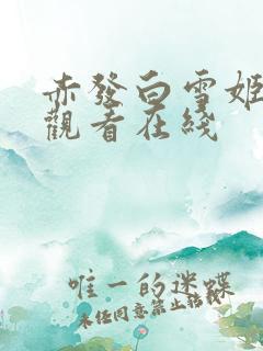 赤发白雪姬免费观看在线