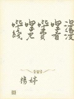 哔哩哔哩漫画在线免费看漫画