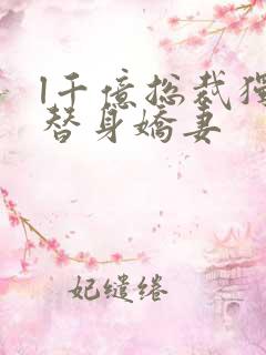 l千亿总裁独宠替身娇妻