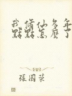 我修仙多年强亿点点怎么了小说