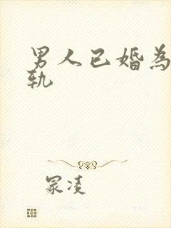 男人已婚为啥出轨