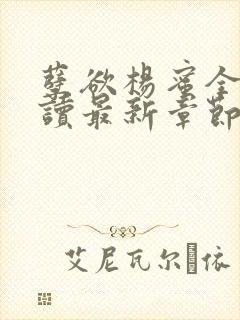 孽欲杨蜜全文阅读最新章节更新