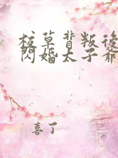 校草背叛后,我闪婚太子爷气疯他阅读全文