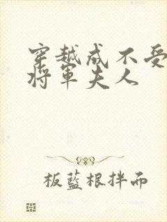 穿越成不受宠的将军夫人