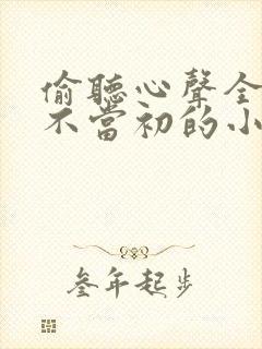 偷听心声全家悔不当初的小说