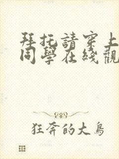 拜托请穿上鹰峰同学在线观看免费