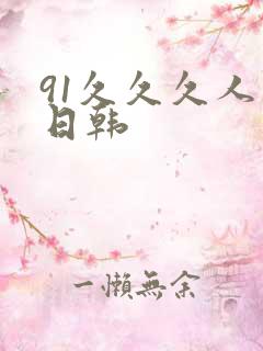 91久久久人妻日韩