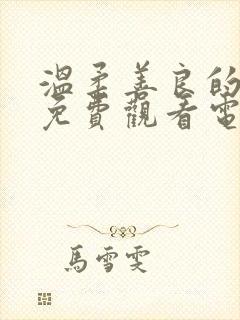 温柔善良的妻子免费观看电视剧全集