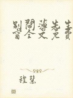 别闹薄先生无弹窗全文免费阅读