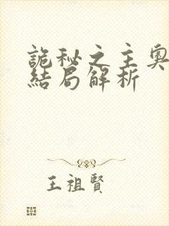 诡秘之主奥黛丽结局解析