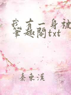 我有一身被动技笔趣阁txt