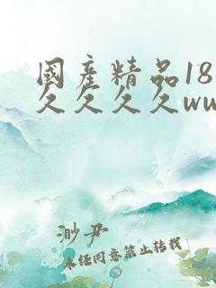 国产精品18久久久久久www