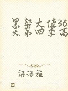 黑帮大佬365天第四季高清在线观看