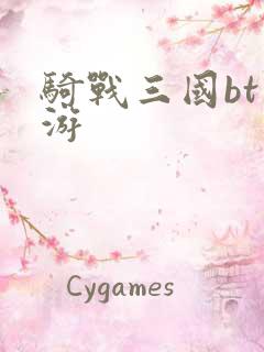 骑战三国bt手游