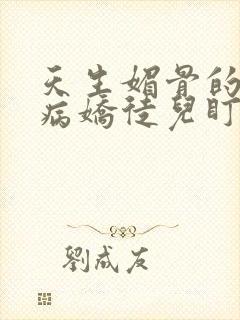 天生媚骨的我被病娇徒儿盯上漫画