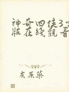 神奇四侠3完整版在线观看