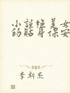 小说绝美女总裁的贴身保安免费阅读