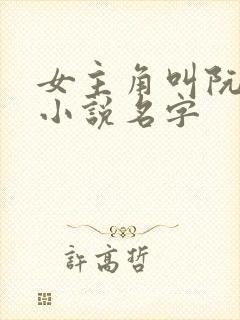 女主角叫阮颜的小说名字