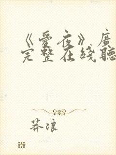 《爱夜》广播剧完整在线听