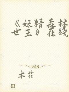 《妖精森林的救世主》在线观看