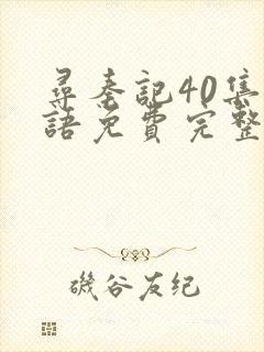 寻秦记40集国语免费完整在线观看