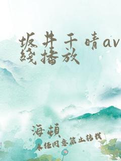 坂井千晴av在线播放