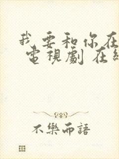 我要和你在一起 电视剧 在线观看