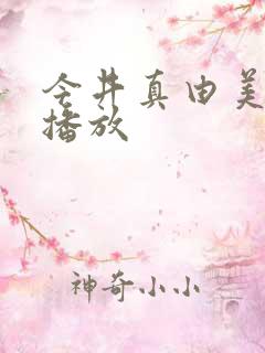 今井真由美在线播放