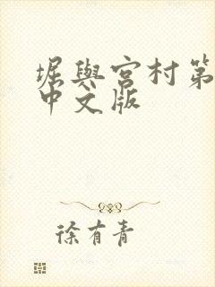 堀与宫村第一季中文版