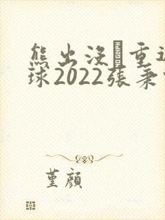 熊出没·重返地球2022张秉君