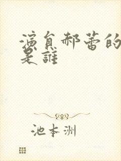 演员郝蕾的老公是谁