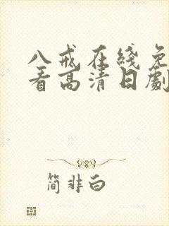 八戒在线免费观看高清日剧