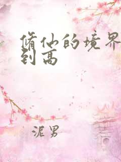 修仙的境界从低到高