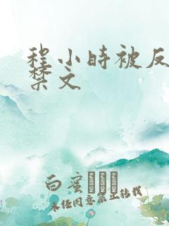 程小时被反派囚禁文