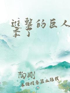 进击的巨人有几季了