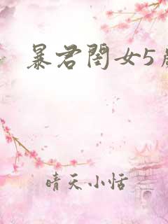 暴君闺女5岁半