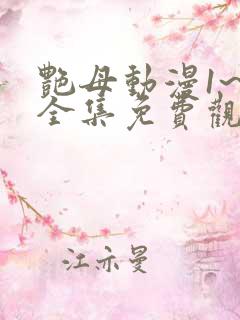 艳母动漫1~6全集免费观看