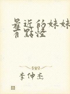 最近的妹妹样子有点怪