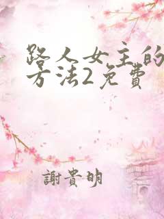 路人女主的养成方法2免费