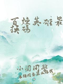 百炼英雄最新兑换码