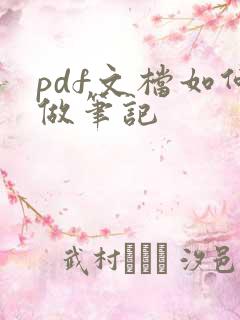 pdf文档如何做笔记